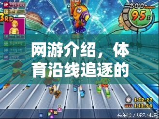 網(wǎng)游介紹，體育沿線追逐的樂趣與挑戰(zhàn)