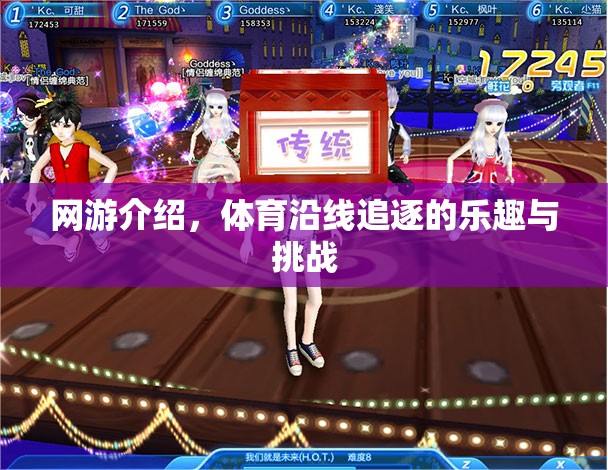 網(wǎng)游介紹，體育沿線追逐的樂趣與挑戰(zhàn)