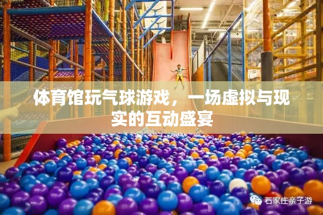 體育館玩氣球游戲，一場虛擬與現(xiàn)實的互動盛宴  第2張