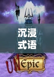 沉浸式語(yǔ)音角色扮演網(wǎng)游，探索全新的游戲世界體驗(yàn)