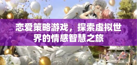 戀愛(ài)策略游戲，探索虛擬世界的情感智慧之旅