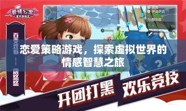 戀愛(ài)策略游戲，探索虛擬世界的情感智慧之旅