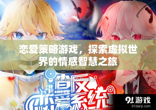 戀愛(ài)策略游戲，探索虛擬世界的情感智慧之旅