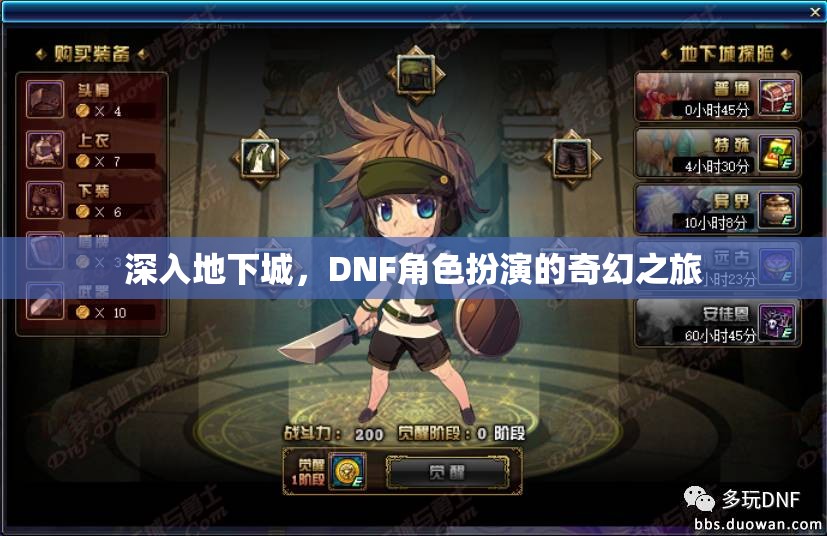 深入地下城，DNF角色扮演的奇幻之旅