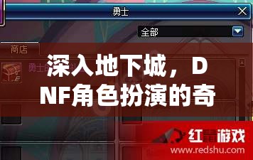 深入地下城，DNF角色扮演的奇幻之旅