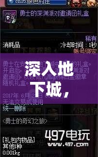 深入地下城，DNF角色扮演的奇幻之旅