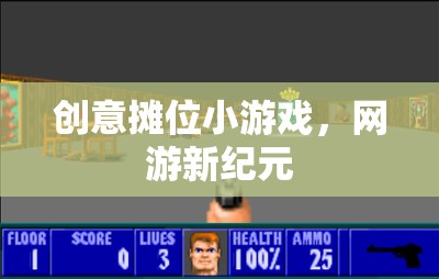 創(chuàng)意攤位小游戲，網(wǎng)游新紀(jì)元