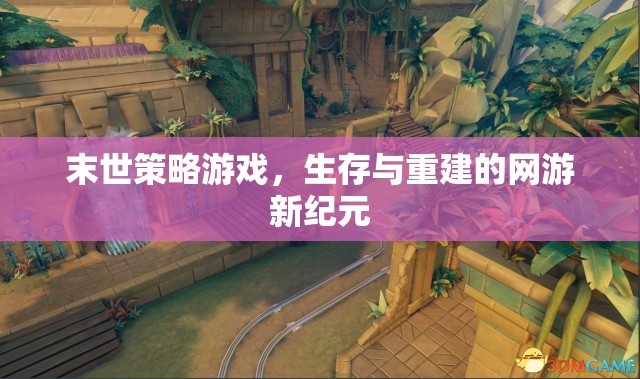 末世策略游戲，生存與重建的網(wǎng)游新紀(jì)元
