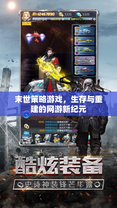 末世策略游戲，生存與重建的網(wǎng)游新紀(jì)元