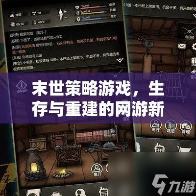 末世策略游戲，生存與重建的網(wǎng)游新紀(jì)元