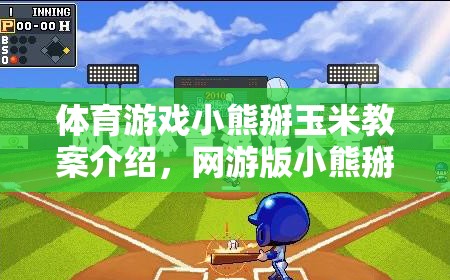 體育游戲小熊掰玉米教案介紹，網(wǎng)游版小熊掰玉米的樂(lè)趣體驗(yàn)  第2張