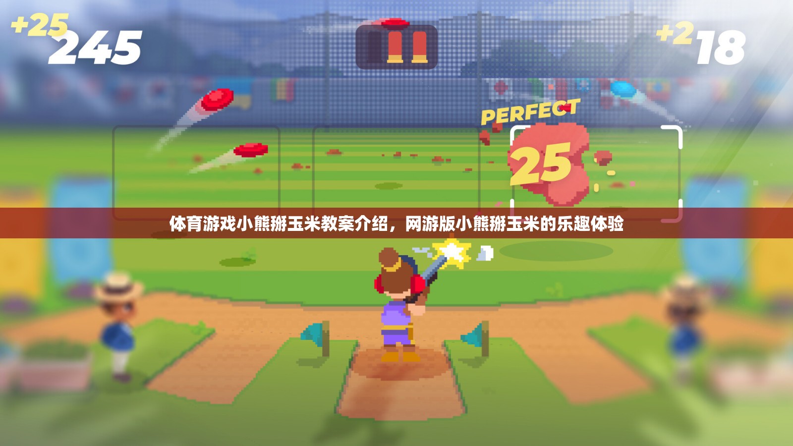 體育游戲小熊掰玉米教案介紹，網(wǎng)游版小熊掰玉米的樂(lè)趣體驗(yàn)  第1張