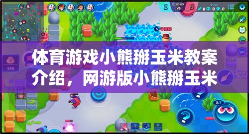體育游戲小熊掰玉米教案介紹，網(wǎng)游版小熊掰玉米的樂(lè)趣體驗(yàn)  第3張