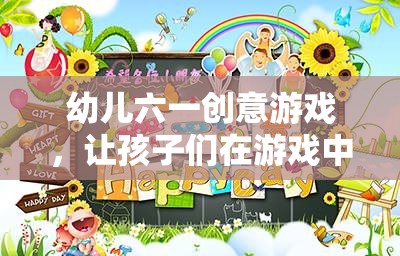 幼兒六一創(chuàng)意游戲，讓孩子們?cè)谟螒蛑锌鞓烦砷L