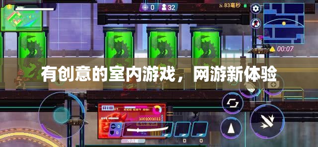 有創(chuàng)意的室內(nèi)游戲，網(wǎng)游新體驗