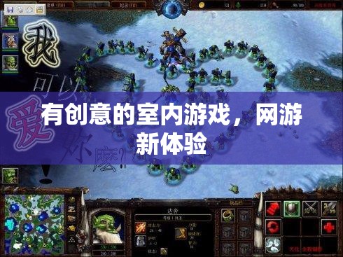 有創(chuàng)意的室內(nèi)游戲，網(wǎng)游新體驗
