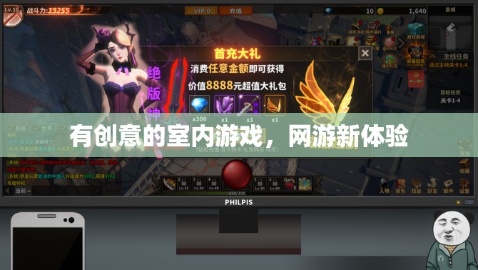 有創(chuàng)意的室內(nèi)游戲，網(wǎng)游新體驗