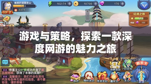 游戲與策略，探索一款深度網(wǎng)游的魅力之旅  第2張