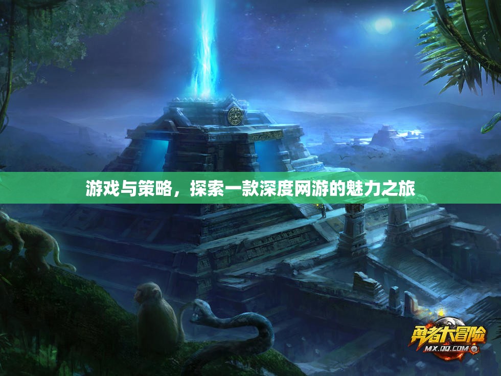 游戲與策略，探索一款深度網(wǎng)游的魅力之旅  第3張