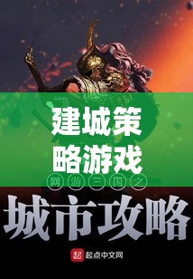 建城策略游戲，網(wǎng)游新紀(jì)元介紹