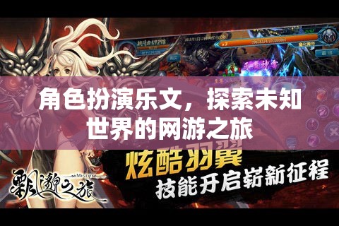 角色扮演樂(lè)文，未知網(wǎng)游世界的探索之旅  第3張