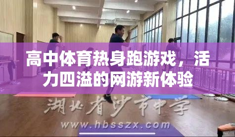 高中體育熱身跑游戲，活力四溢的網(wǎng)游新體驗  第1張