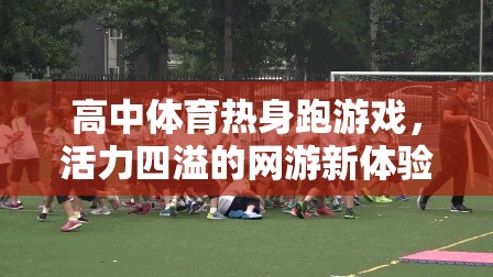 高中體育熱身跑游戲，活力四溢的網(wǎng)游新體驗  第2張