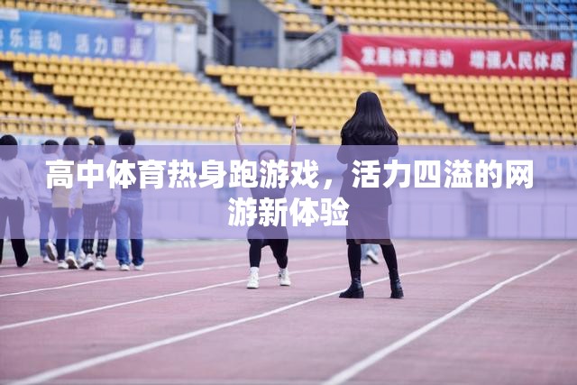 高中體育熱身跑游戲，活力四溢的網(wǎng)游新體驗  第3張