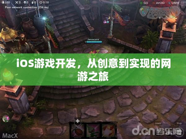 iOS游戲開發(fā)，從創(chuàng)意到實(shí)現(xiàn)的網(wǎng)游之旅