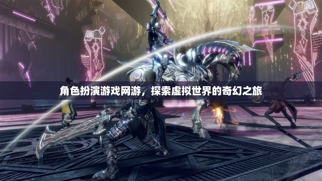 角色扮演游戲網(wǎng)游，探索虛擬世界的奇幻之旅