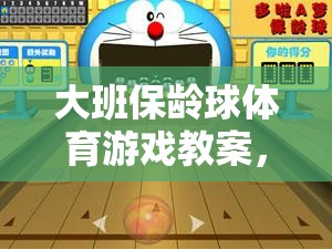 大班保齡球體育游戲教案，網(wǎng)游保齡球之旅