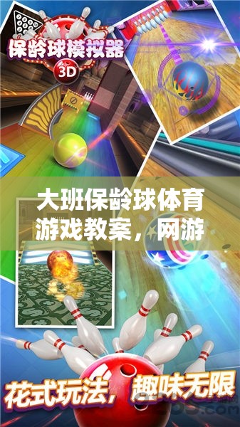 大班保齡球體育游戲教案，網(wǎng)游保齡球之旅