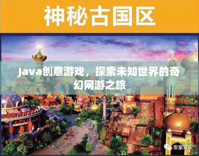 Java奇幻網(wǎng)游，探索未知世界的創(chuàng)意游戲之旅