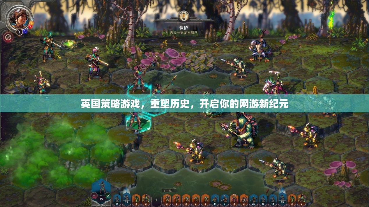 英國(guó)策略游戲，重塑歷史，開啟你的網(wǎng)游新紀(jì)元