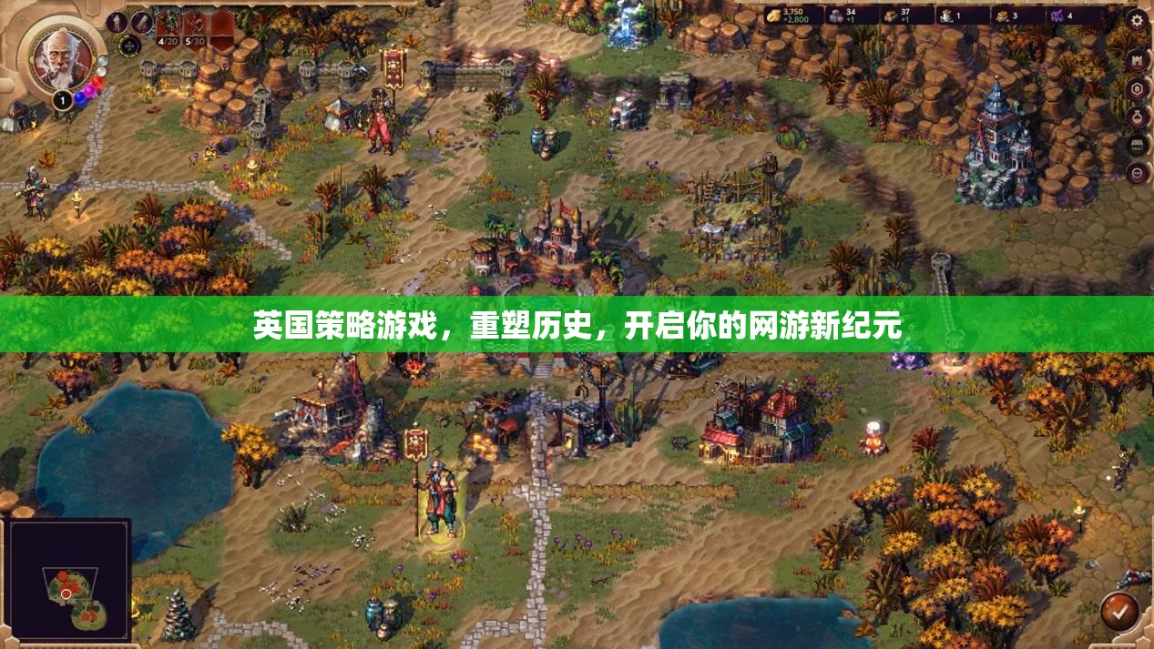 英國(guó)策略游戲，重塑歷史，開啟你的網(wǎng)游新紀(jì)元