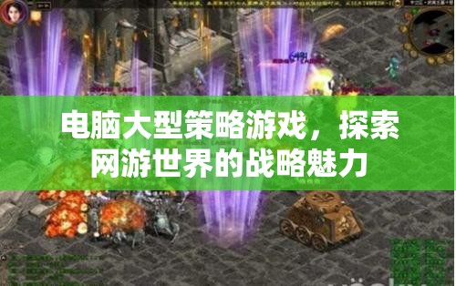 電腦大型策略游戲，探索網游世界的戰(zhàn)略奇幻之旅  第2張