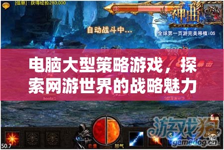 電腦大型策略游戲，探索網游世界的戰(zhàn)略奇幻之旅  第1張