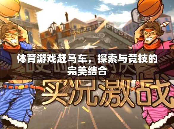體育游戲趕馬車，探索與競技的完美結(jié)合