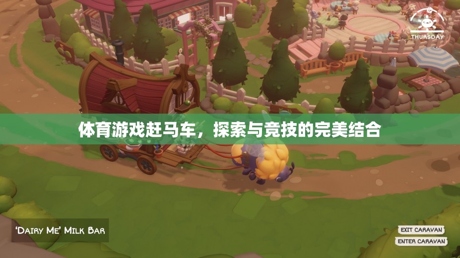 體育游戲趕馬車，探索與競技的完美結(jié)合