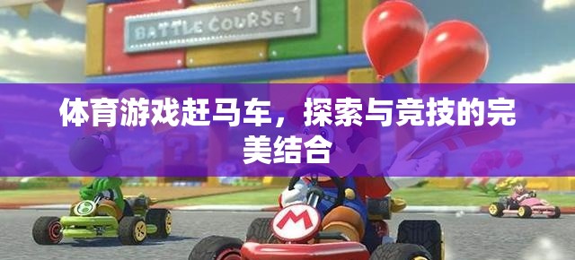 體育游戲趕馬車，探索與競技的完美結(jié)合