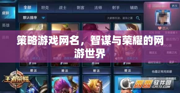 策略游戲網(wǎng)名，智謀與榮耀的網(wǎng)游世界
