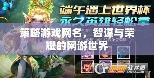 策略游戲網(wǎng)名，智謀與榮耀的網(wǎng)游世界