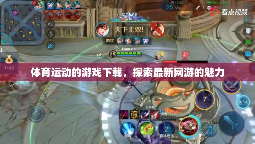體育運動的游戲下載，探索最新網(wǎng)游的魅力