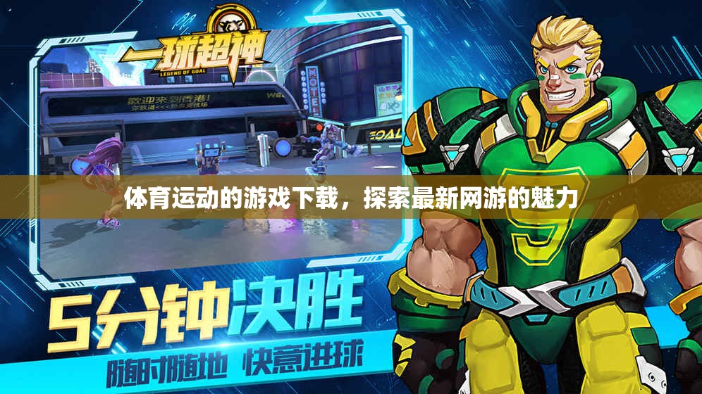 體育運動的游戲下載，探索最新網(wǎng)游的魅力