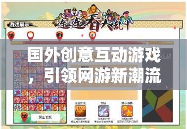 國外創(chuàng)意互動游戲，引領(lǐng)網(wǎng)游新潮流
