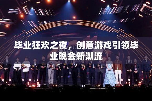 畢業(yè)狂歡之夜，創(chuàng)意游戲引領(lǐng)畢業(yè)晚會(huì)新潮流