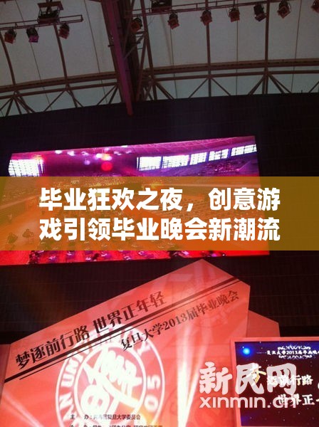畢業(yè)狂歡之夜，創(chuàng)意游戲引領(lǐng)畢業(yè)晚會(huì)新潮流