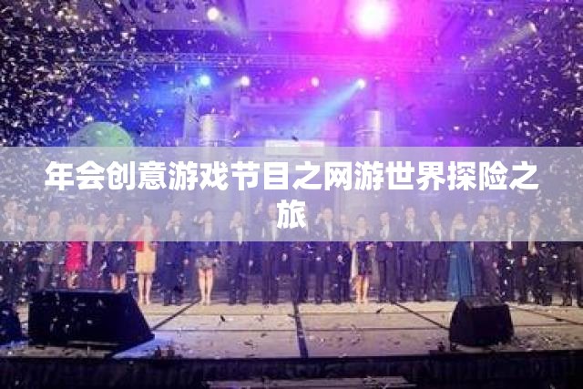 年會創(chuàng)意游戲節(jié)目之網(wǎng)游世界探險(xiǎn)之旅  第2張