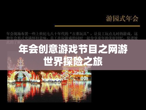 年會創(chuàng)意游戲節(jié)目之網(wǎng)游世界探險(xiǎn)之旅  第1張