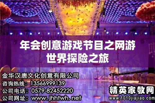 年會創(chuàng)意游戲節(jié)目之網(wǎng)游世界探險(xiǎn)之旅  第3張